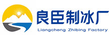 武隆良臣制冰厂